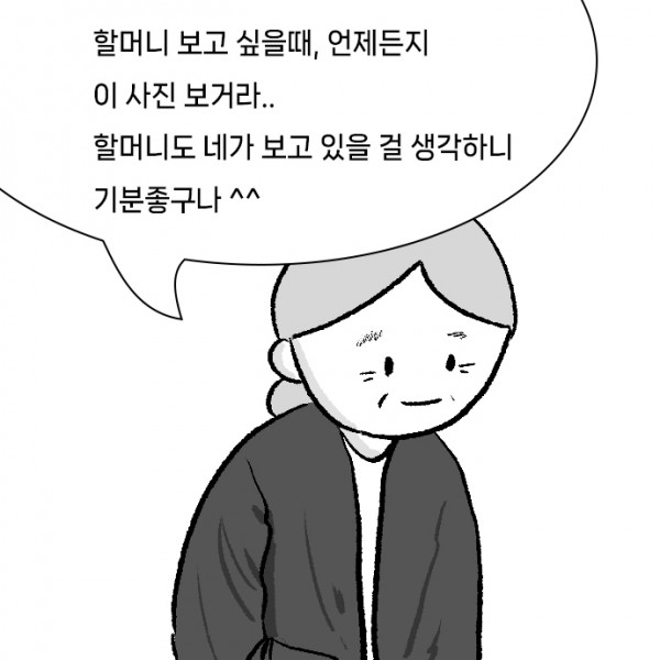 임종준비_0008s_0000_할머니_보고_싶을때,_언제든지_이_사진_보거라.._할머니도_네가_보고_있을_걸_생각하니_기분좋구나_^^.jpg