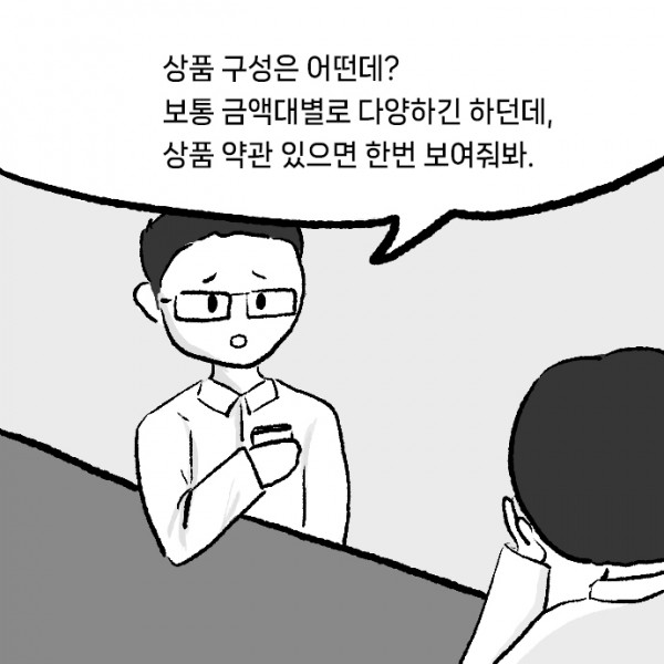 선불-후불_0006s_0000_상품_구성은_어떤데__보통_금액대별로_다양하긴_하던데,_상품_약관_있으면_한번_보여줘봐..jpg