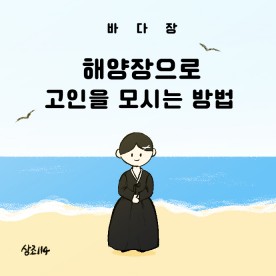 해양장으로 고인을 모시는 방법