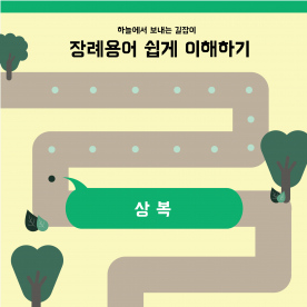 장례용어 쉽게 이해하기 - 상복