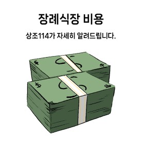 장례식장 비용 - 상조114가 알려드립니다.