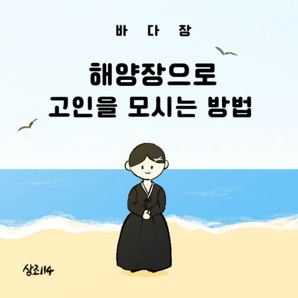 해양장으로_고인을_모시는_방법_0013s_0000_t_copy_2.jpg