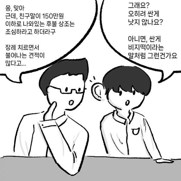 상례-상조회사_0003s_0000_그래요__오히려_싼게_낫지_않나요__아니면,_싼게_비지떡이라는_말처럼_그런건가요.jpg