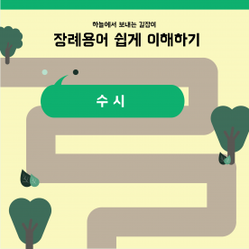 장례용어 쉽게 이해하기 - 수시