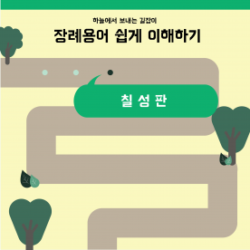 장례용어 쉽게 이해하기 - 칠성판