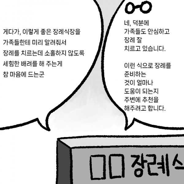 상례-장례식장_0000s_0000_네,_덕분에_가족들도_안심하고_장례_잘_치르고_있습니다._이런_식으로_장례를_준비하는_것이_얼마나_도움.jpg