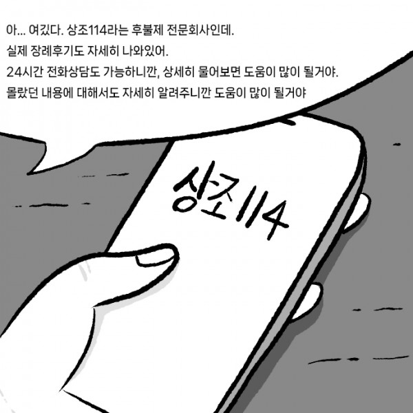 선불-후불_0000s_0000_아..._여깄다._상조114라는_후불제_전문회사인데._실제_장례후기도_자세히_나와있어._24시간_전화상담도_가능하.jpg