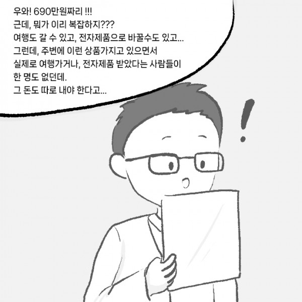 선불-후불_0005s_0000_우와!_690만원짜리_!!!_근데,_뭐가_이리_복잡하지____여행도_갈_수_있고,_전자제품으로_바꿀수도_있고....jpg