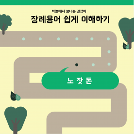 장례용어 쉽게 이해하기 - 노잣돈