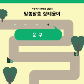 장례용어 쉽게 이해하기 - 운구