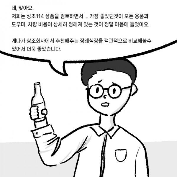 상례-장례식장_0003s_0000_네,_맞아요._저희는_상조114_상품을_검토하면서_..._가장_좋았던것이_모든_용품과_도우미,_차량_비용이_상세.jpg