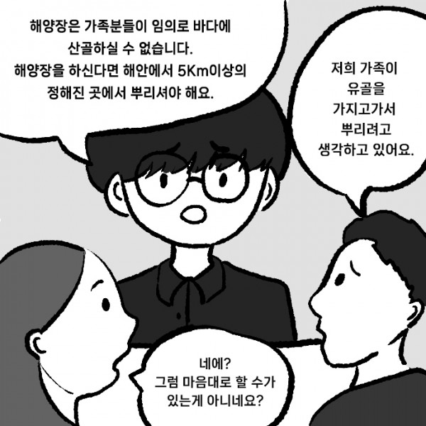 해양장으로_고인을_모시는_방법_0011s_0000_저희_가족이_유골을_가지고가서_뿌리려고_생각하고_있어요..jpg