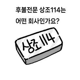 후불전문 상조114는 어떤 회사인가요?