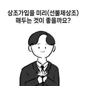 상조가입을 미리(선불제상조) 해두는 것이 좋을까요?