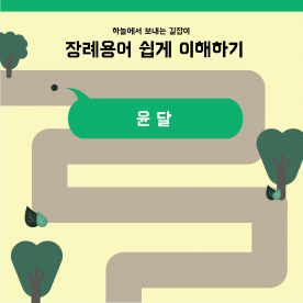 장례용어 쉽게 이해하기 - 윤달