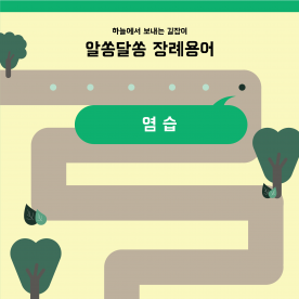 장례용어 쉽게 이해하기 - 염습