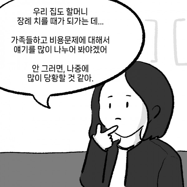 중산층_장례_비용_0000s_0000_우리_집도_할머니_장례_치를_때가_되가는_데..._가족들하고_비용문제에_대해서_얘기를_많이_나누어_봐야겠어_안.jpg