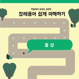 장례용어 쉽게 이해하기 - 출상