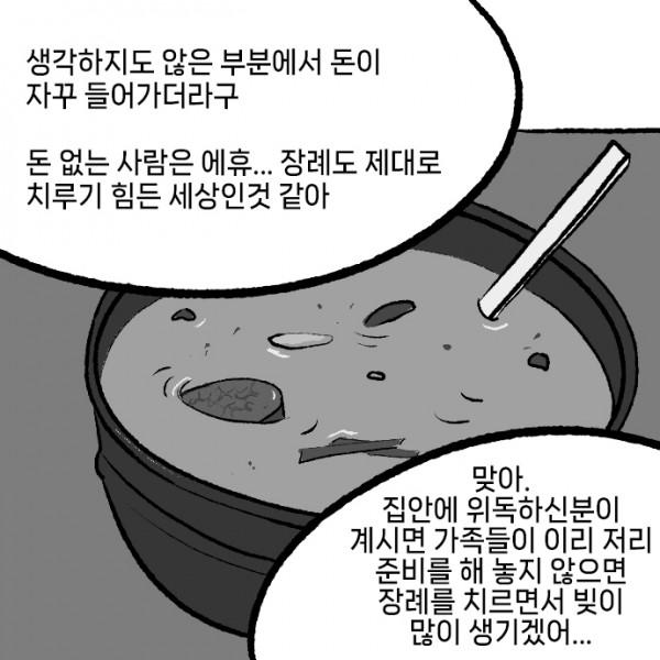 중산층_장례_비용_0005s_0000_맞아._집안에_위독하신분이_계시면_가족들이_이리_저리_준비를_해_놓지_않으면_장례를_치르면서_빚이_많이_생기겠어..jpg