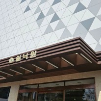 쉴낙원서울장례식장에서 자연애 수목장으로 남편분을 모신 후기