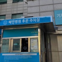 혜민병원에서 양평추모공원 더포레로 사랑하는 아버지를 모신 유가족분들의 후…